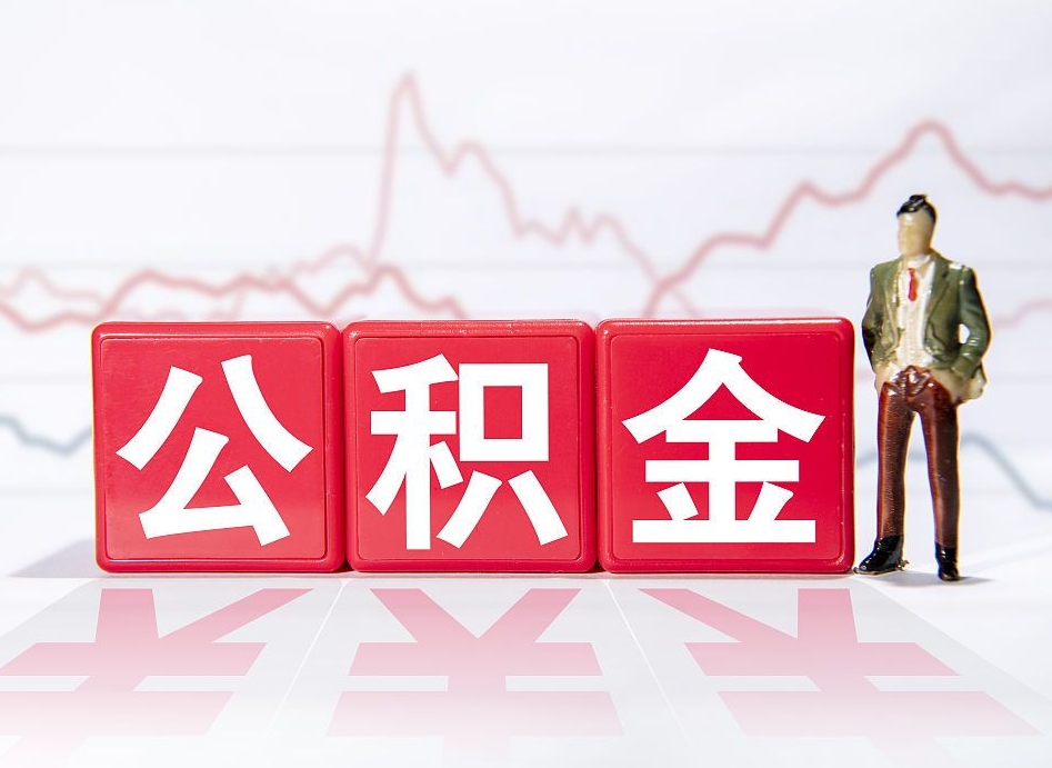 郑州4万公积金取多少（住房公积金4万）