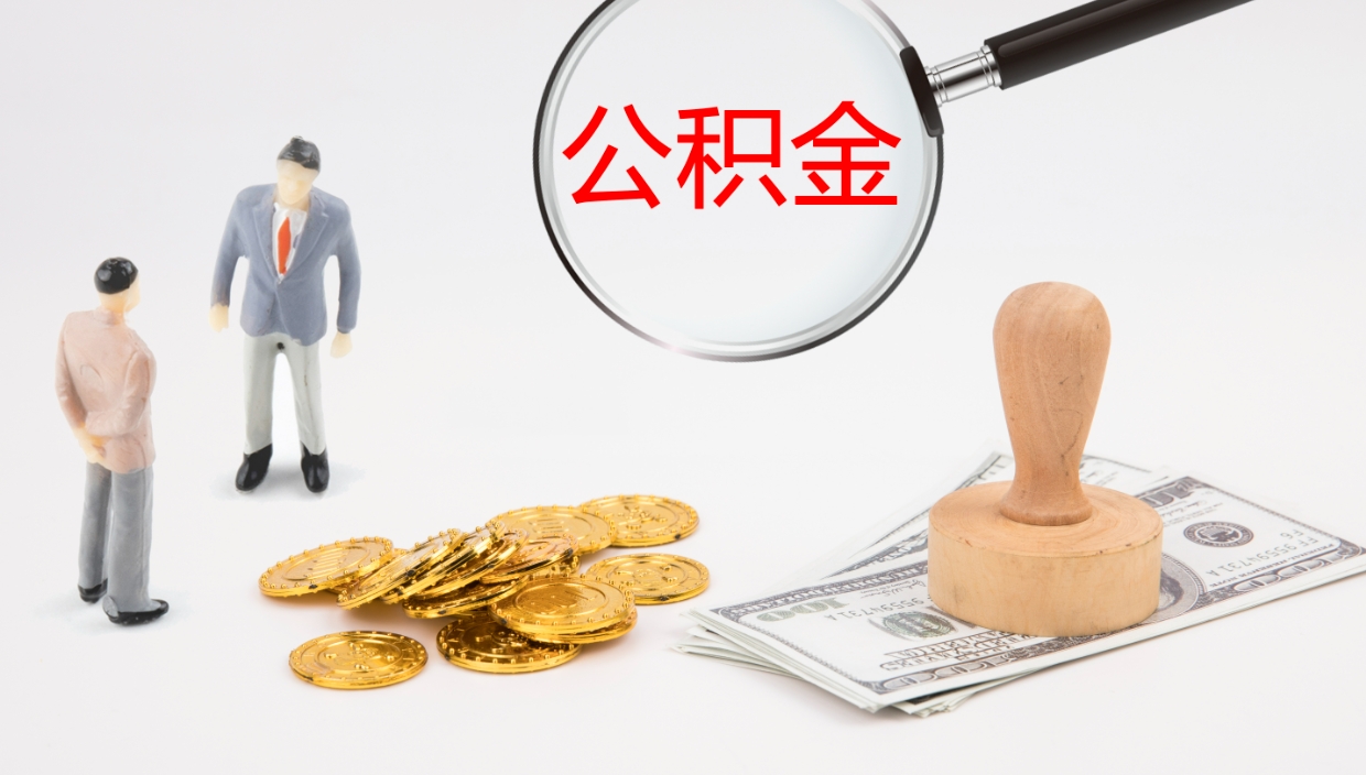 郑州公积金如何取（怎么取公积金?）