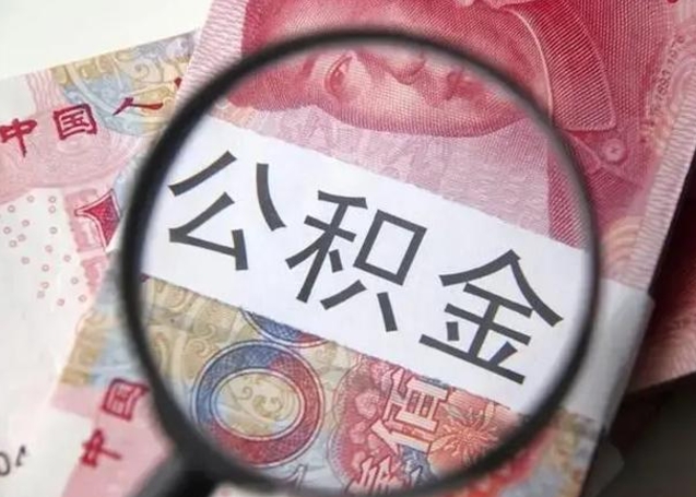 郑州离职后领取出公积金（离职领住房公积金）