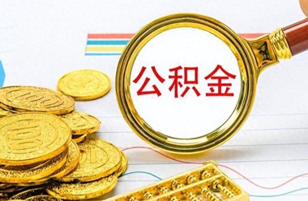 郑州个人办理公积金取款（取个人住房公积金）